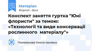 Конспект заняття гуртка "Юні флористи" за темою: «Технології та види консервації рослинного  матеріалу"»