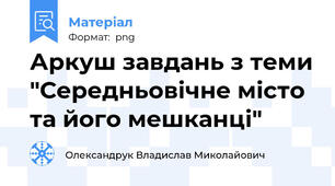 Аркуш завдань з теми "Середньовічне місто та його мешканці"