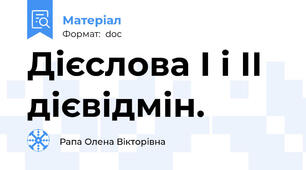 Дієслова І і ІІ дієвідмін.