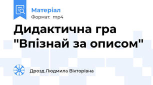 Дидактична гра ''Впізнай за описом''