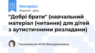 "Добрі брати" (навчальний матеріал (читання) для дітей з аутистичними розладами)