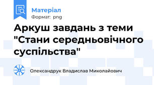 Аркуш завдань з теми "Стани середньовічного суспільства"