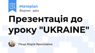 Презентація до уроку "UKRAINE"