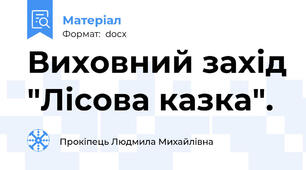 Виховний захід "Лісова казка".