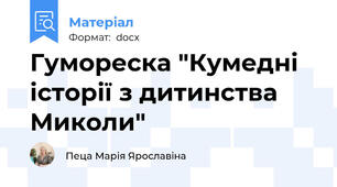Гумореска "Кумедні історії з дитинства Миколи"