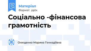 Соціально -фінансова грамотність