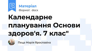 Календарне планування Основи здоров'я. 7 клас"