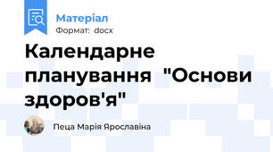 Календарне планування  "Основи здоров'я"