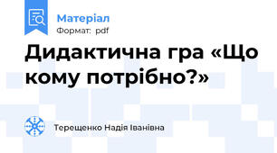 Дидактична гра «Що кому потрібно?»