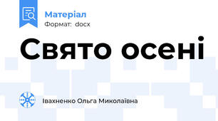 Свято осені