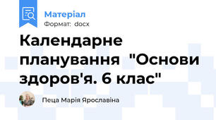 Календарне планування  "Основи здоров'я. 6 клас"