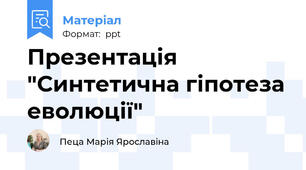 Презентація "Синтетична гіпотеза еволюції"