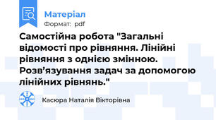 Самостійна робота "Загальні відомості про рівняння. Лінійні рівняння з однією змінною. Розв’язування задач за допомогою лінійних рівнянь."