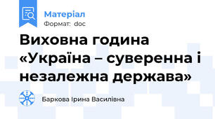 Виховна година «Україна – суверенна і незалежна держава»