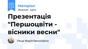 Презентація "Першоцвіти - вісники весни"