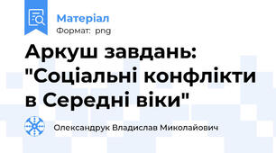 Аркуш завдань: "Соціальні конфлікти в Середні віки"