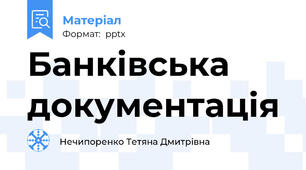 Банківська документація