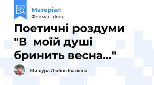 Поетичні роздуми   "В  моїй душі бринить весна..."