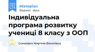 Індивідуальна програма розвитку учениці 8 класу з ООП