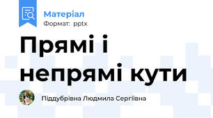 Прямі і непрямі кути