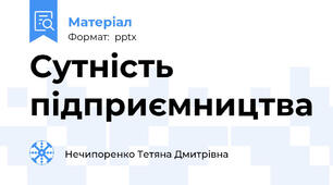 Сутність підприємництва