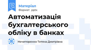 Автоматизація бухгалтерського обліку в банках