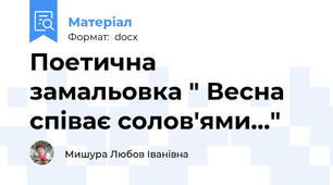 Поетична замальовка " Весна співає солов'ями..."