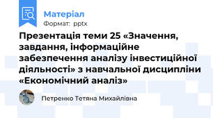Презентація теми 25 «Значення, завдання, інформаційне забезпечення аналізу інвестиційної діяльності» з навчальної дисципліни «Економічний аналіз»