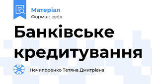Банківське кредитування