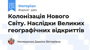 Колонізація Нового Світу. Наслідки Великих географічних відкриттів