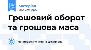 Грошовий оборот та грошова маса