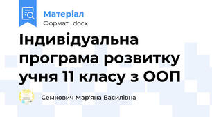 Індивідуальна програма розвитку учня 11 класу з ООП