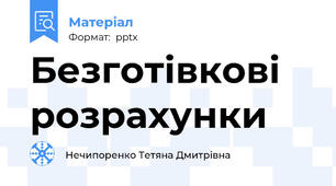 Безготівкові розрахунки