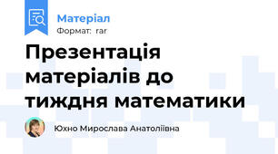 Презентація матеріалів до  тиждня математики