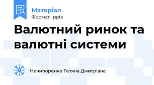 Валютний ринок та валютні системи