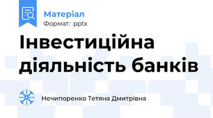 Інвестиційна діяльність банків