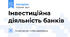 Інвестиційна діяльність банків