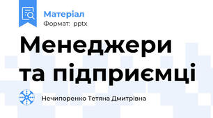 Менеджери та підприємці