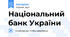 Національний банк України