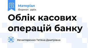 Облік касових операцій банку