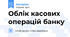 Облік касових операцій банку