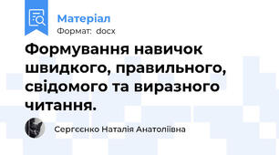 Формування навичок швидкого, правильного,  свідомого та виразного читання.