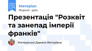 Презентація "Розквіт та занепад імперії франків"