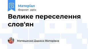 Велике переселення слов'ян
