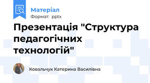 Презентація "Структура педагогічних технологій"