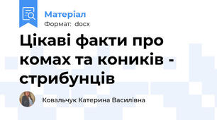 Цікаві факти про комах та коників - стрибунців