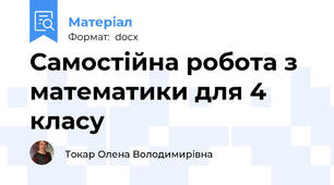 Самостійна робота з математики для 4 класу