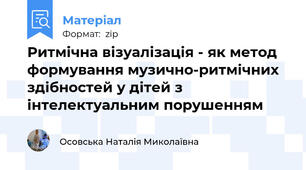 Ритмічна візуалізація - як метод формування музично-ритмічних здібностей у дітей з інтелектуальним порушенням