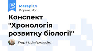 Конспект "Хронологія розвитку біології"