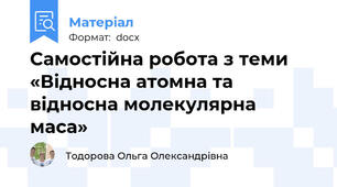 Самостійна робота з теми «Відносна атомна та відносна молекулярна маса»